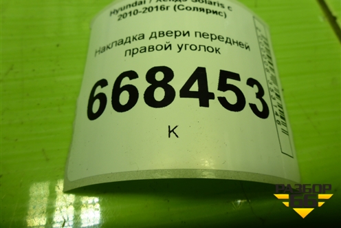 Накладка двери передней правой уголок (876601R000) для Hyundai Solaris с 2010-2016г (Солярис)