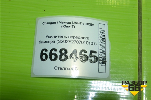 Усилитель переднего бампера (S202F2707010101) для Changan UNI-T с 2020г (Юни Т)