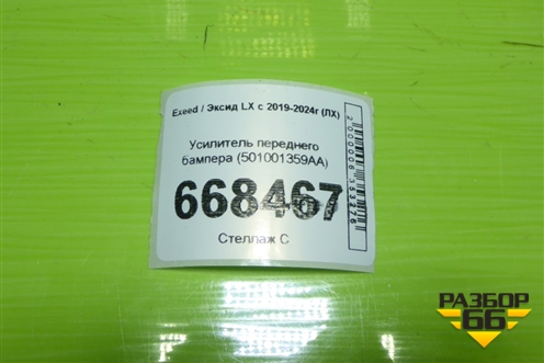 Усилитель переднего бампера (501001359AA) для Exeed LX с 2019-2024г (ЛХ)
