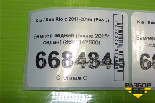 Бампер задний (после 2015г седан) (866114Y500) для Kia Rio с 2011-2016г (Рио 3)