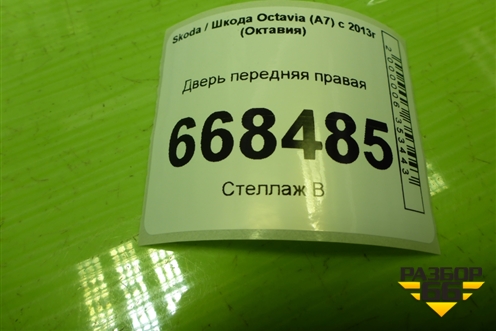 Дверь передняя правая (5E0831312) для Skoda Octavia (A7) с 2013г (Октавия)