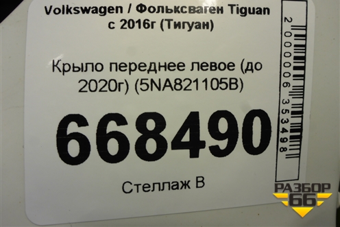 Крыло переднее левое (до 2020г) (5NA821105B) для Volkswagen Tiguan с 2016г (Тигуан)