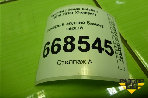Фонарь в задний бампер левый (после 2014г седан) (924054L700) для Hyundai Solaris с 2010-2016г (Солярис)