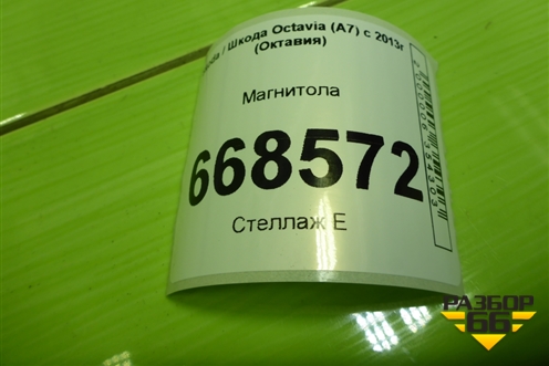 Магнитола (5E0919605H) для Skoda Octavia (A7) с 2013г (Октавия)