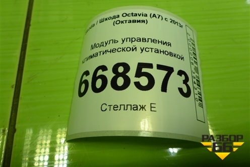 Модуль управления климатической установкой (5E0907044AH) для Skoda Octavia (A7) с 2013г (Октавия)