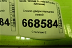 Стекло двери передней левой (5E0845201A) для Skoda Octavia (A7) с 2013г (Октавия)