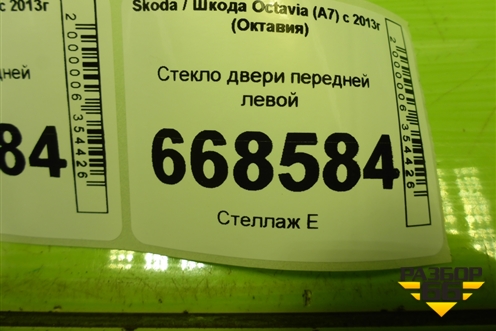 Стекло двери передней левой (5E0845201A) для Skoda Octavia (A7) с 2013г (Октавия)