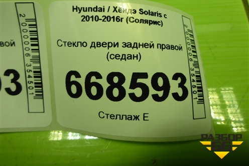 Стекло двери задней правой (седан) для Hyundai Solaris с 2010-2016г (Солярис)