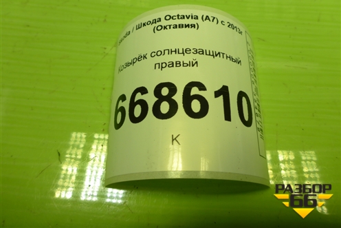 Козырёк солнцезащитный правый для Skoda Octavia (A7) с 2013г (Октавия)