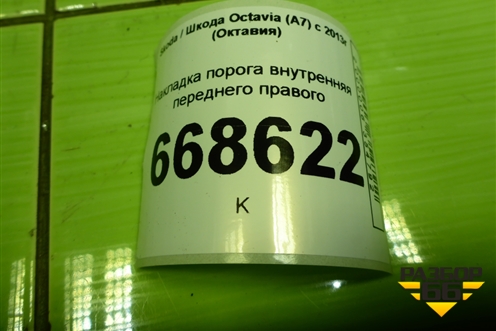 Накладка порога внутренняя переднего правого (5E0863484) для Skoda Octavia (A7) с 2013г (Октавия)