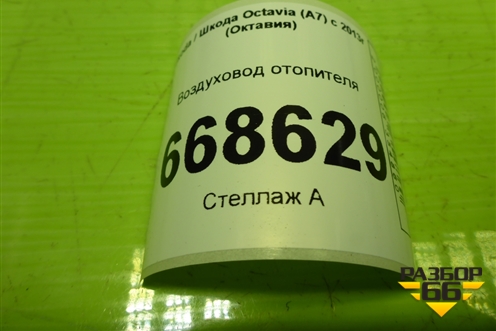 Воздуховод отопителя (5G1819151A) для Skoda Octavia (A7) с 2013г (Октавия)