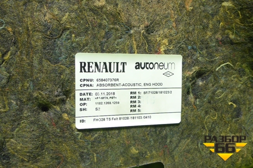 Шумоизоляция капота (658407376R) для Renault Kaptur с 2016г (Каптюр)