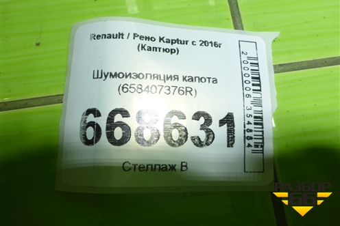 Шумоизоляция капота (658407376R) для Renault Kaptur с 2016г (Каптюр)