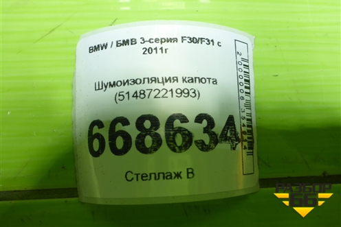Шумоизоляция капота (51487221993) для BMW 3-серия F30/F31 с 2011г