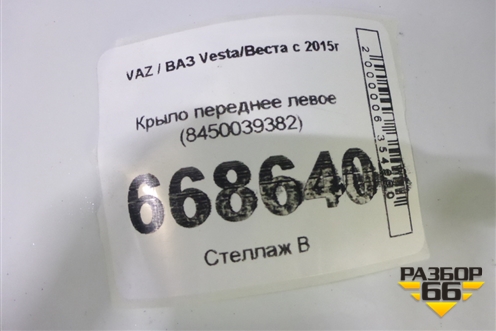 Крыло переднее левое (8450039382) для VAZ Vesta/Веста с 2015г