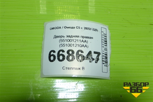 Дверь задняя правая (551001211AA) (551001210AA) для OMODA C5 с 2022г (Ц5)