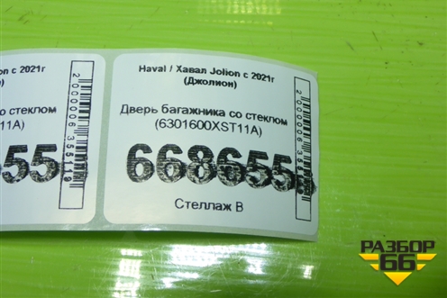 Дверь багажника со стеклом (6301600XST11A) для Haval Jolion с 2021г (Джолион)