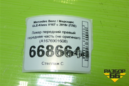 Локер передний правый передняя часть (не оригинал) (A1676901608) для Mercedes Benz GLE-Klass V167 с 2018г (ГЛЕ)