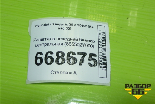 Решетка в передний бампер центральная (865502Y000) для Hyundai ix 35 с 2010г (Ай икс 35)
