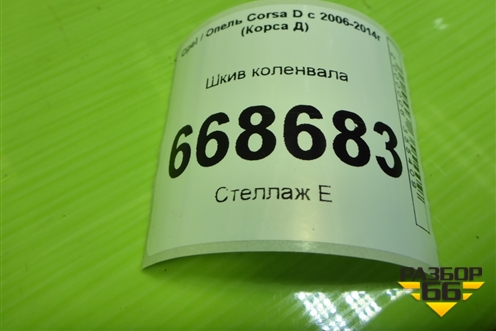 Шкив коленвала (1.2л Z12XEP) (90572867) для Opel Corsa D с 2006-2014г (Корса Д)