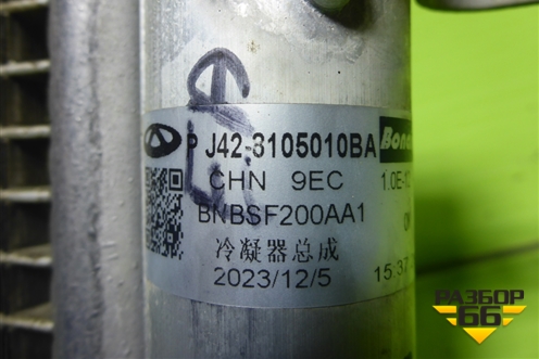 Радиатор кондиционера (J428105010BA) для Chery Tiggo 7 с 2016г (Тиго 7)