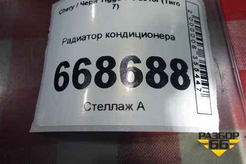 Радиатор кондиционера (J428105010BA) для Chery Tiggo 7 с 2016г (Тиго 7)