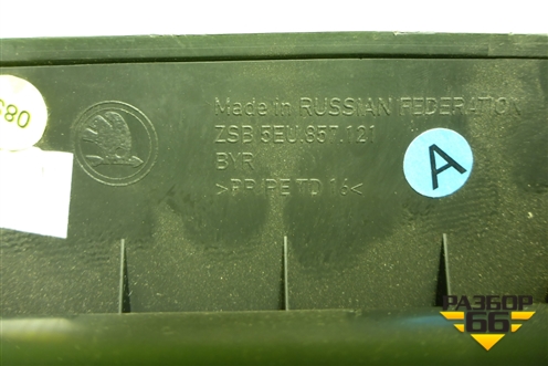 Бардачок (5EU857121) для Skoda Octavia (A7) с 2013г (Октавия)