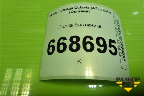 Полка багажника (лифтбек) (5E5867769E) для Skoda Octavia (A7) с 2013г (Октавия)