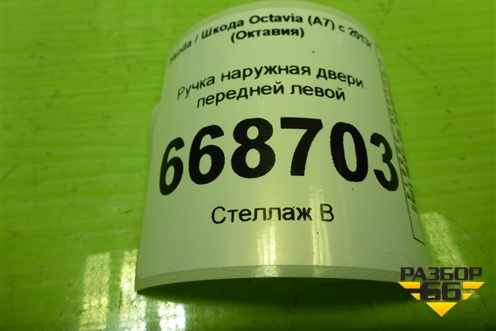 Ручка наружная двери передней левой (5L0837885B) для Skoda Octavia (A7) с 2013г (Октавия)