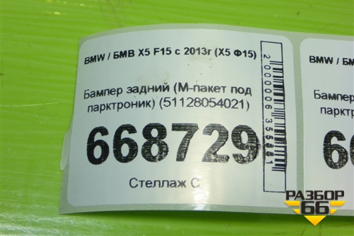 Бампер задний (М-пакет под парктроник) (51128054021) для BMW X5 F15 с 2013г (Х5 Ф15)
