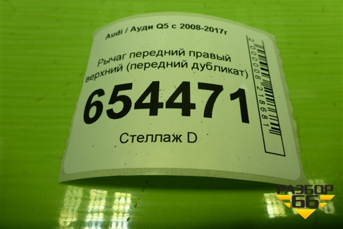 Рычаг передний правый верхний (передний дубликат) (835748) для Audi Q5 c 2008-2017г (Ку 5)
