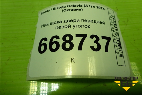 Накладка двери передней левой уголок (5E0837973) для Skoda Octavia (A7) с 2013г (Октавия)