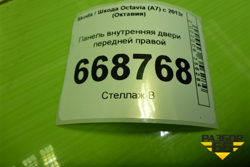 Панель внутренняя двери передней правой (5E0837916C) для Skoda Octavia (A7) с 2013г (Октавия)