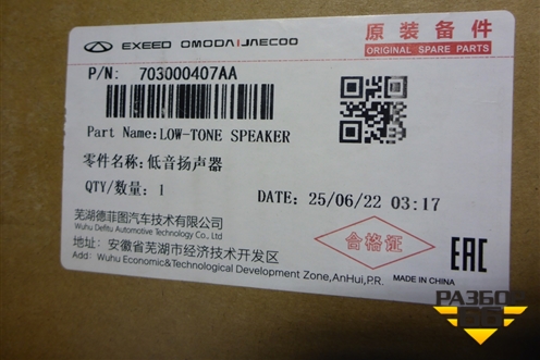 Динамик (новый) (703000407AA) для OMODA C5 с 2022г (Ц5)
