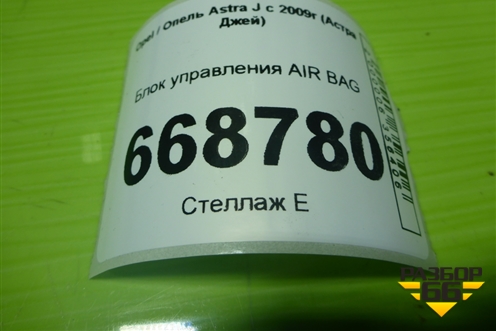 Блок управления AIR BAG для Opel Astra J с 2009г (Астра Джей)
