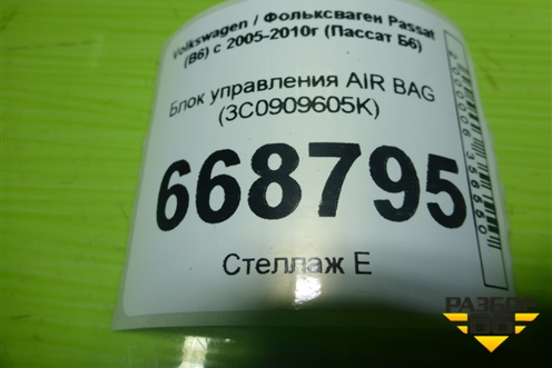Блок управления AIR BAG (3C0909605K) для Volkswagen Passat (B6) с 2005-2010г (Пассат Б6)