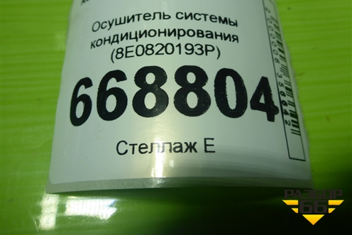 Осушитель системы кондиционирования (8E0820193P) для Audi A4 (В7) с 2004-2009г (А4)