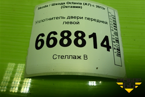 Уплотнитель двери передней левой (5E0867365H) для Skoda Octavia (A7) с 2013г (Октавия)