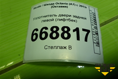 Уплотнитель двери задней левой (лифтбек) (5E5867367F) для Skoda Octavia (A7) с 2013г (Октавия)