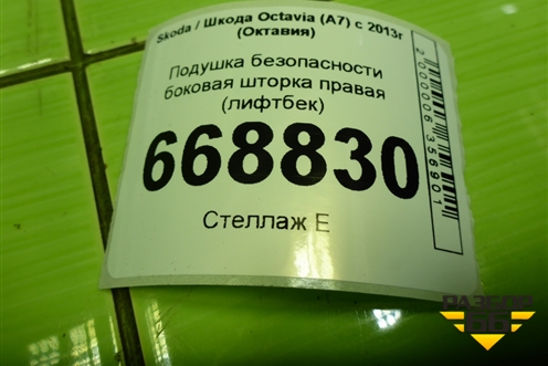 Подушка безопасности боковая шторка правая (лифтбек) (5E0880742) для Skoda Octavia (A7) с 2013г (Октавия)
