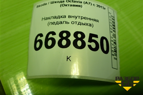 Накладка внутренняя (педаль отдыха) (5Q1864777C) для Skoda Octavia (A7) с 2013г (Октавия)