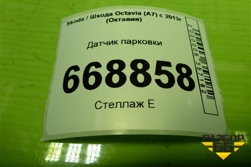 Датчик парковки (5Q0919297B) для Skoda Octavia (A7) с 2013г (Октавия)