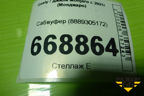 Сабвуфер (8889305172) для Geely Monjaro с 2021г (Монджаро)