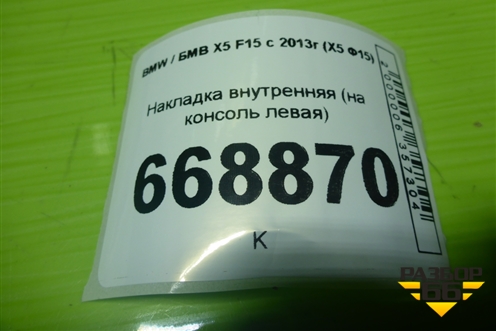 Накладка внутренняя (на консоль левая) для BMW X5 F15 с 2013г (Х5 Ф15)