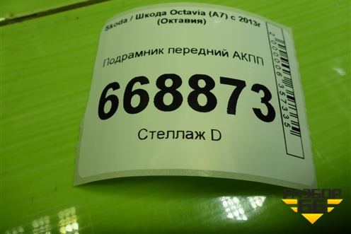 Подрамник передний АКПП (5Q0199315) для Skoda Octavia (A7) с 2013г (Октавия)