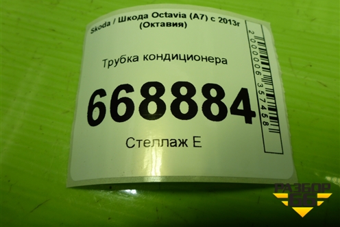 Трубка кондиционера для Skoda Octavia (A7) с 2013г (Октавия)