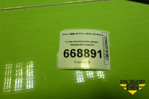 Ручка внутренняя двери передней правой (738188001) для BMW X5 F15 с 2013г (Х5 Ф15)