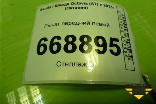 Рычаг передний левый (5Q0407151L) для Skoda Octavia (A7) с 2013г (Октавия)