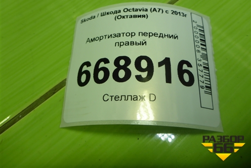 Амортизатор передний правый (5Q0413023) для Skoda Octavia (A7) с 2013г (Октавия)