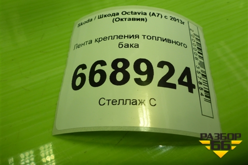 Лента крепления топливного бака (5Q0201656F) для Skoda Octavia (A7) с 2013г (Октавия)